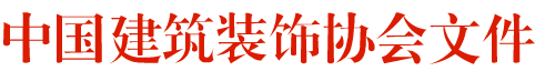 中装协2015【93】号 关于“2015-2016”年度中国建筑工程装饰奖第一批入选工程的通知