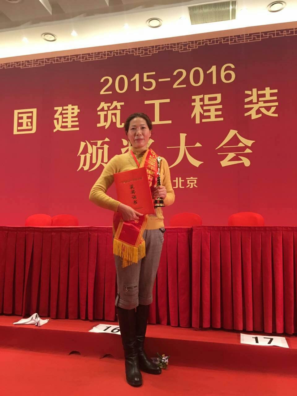 热烈祝贺合肥澳达环境艺术设计工程有限公司参加“2015-2016年度中国建筑工程装饰奖颁奖大会”
