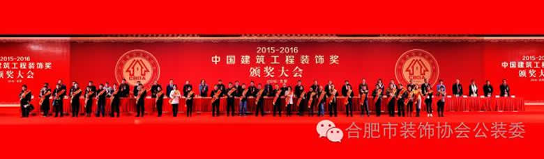 热烈祝贺合肥澳达环境艺术设计工程有限公司参加“2015-2016年度中国建筑工程装饰奖颁奖大会”