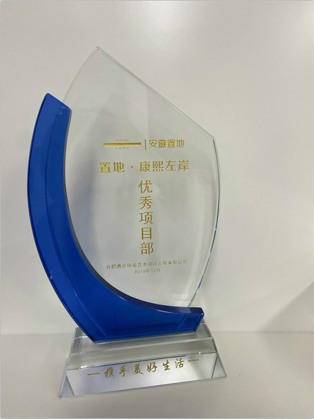 热烈祝贺安庆置地康熙左岸项目部受到业主单位表扬