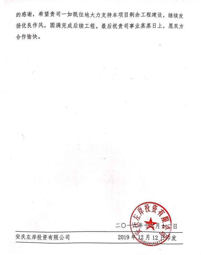 热烈祝贺安庆置地康熙左岸项目部受到业主单位表扬