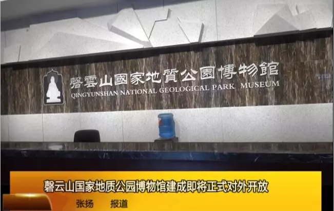 磬云山国家地质公园博物馆建成即将正式对外开放