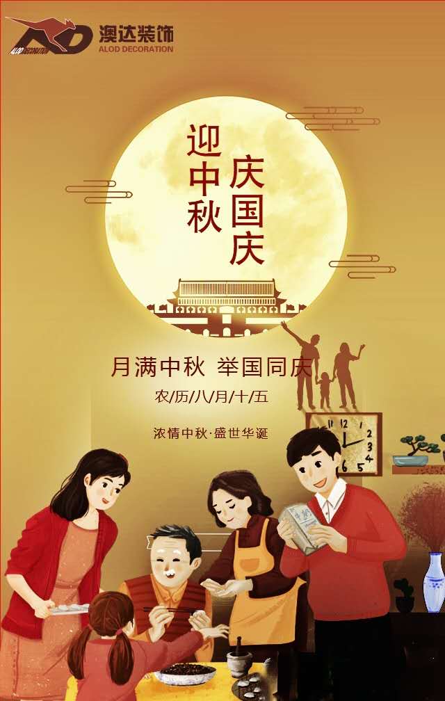 国庆中秋喜相逢！澳达装饰恭祝全体员工节日快乐