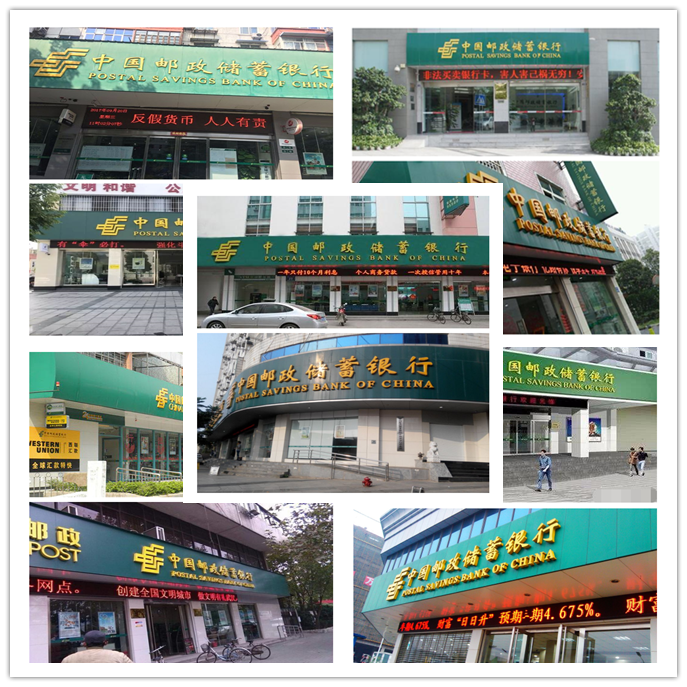 邮政储蓄银行网点装饰工程