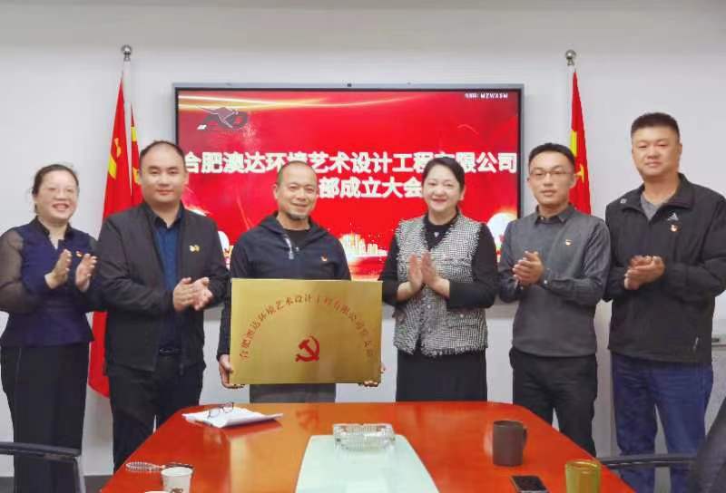 喜迎二十大 党建引领促发展 |合肥澳达党支部正式成立