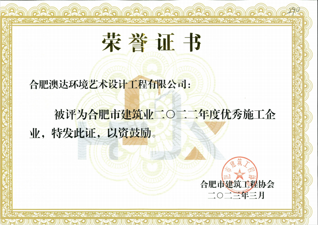 澳达荣获合肥市2022年度优秀施工企业