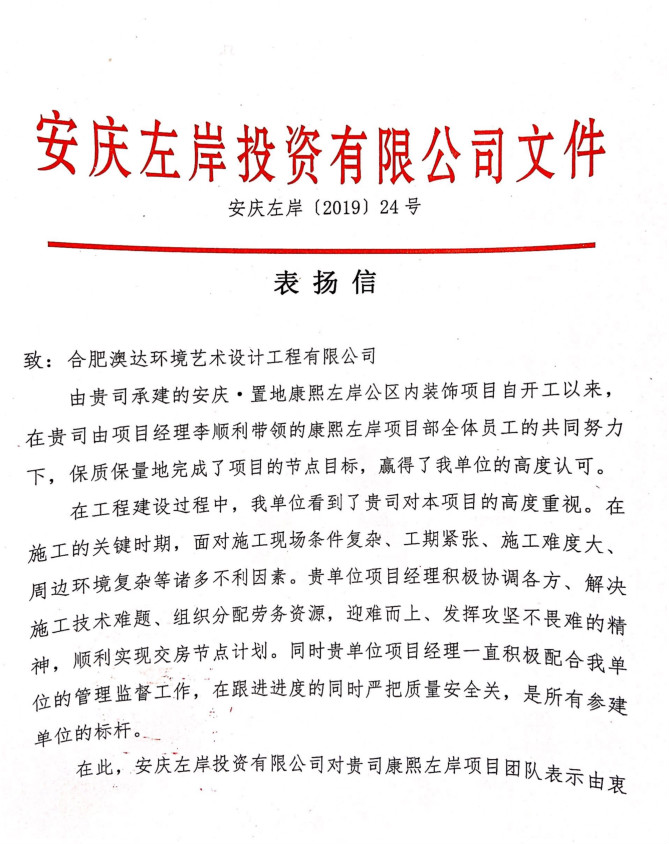 热烈祝贺安庆置地康熙左岸项目部受到业主单位表扬