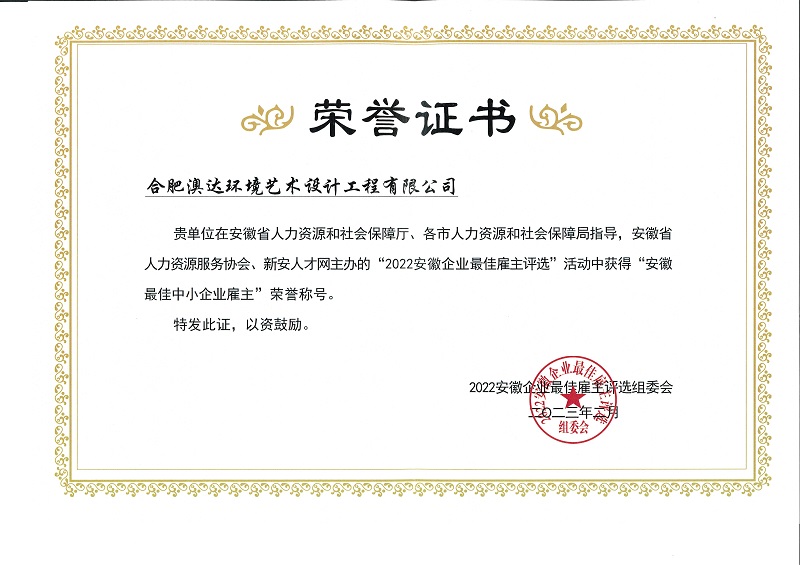 澳达荣获2022安徽最佳中小企业雇主称号